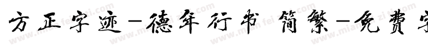 方正字迹-德年行书 简繁字体转换